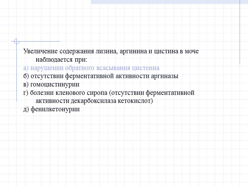 Увеличение содержания лизина, аргинина и цистина в моче наблюдается при: а) нарушении обратного всасывания